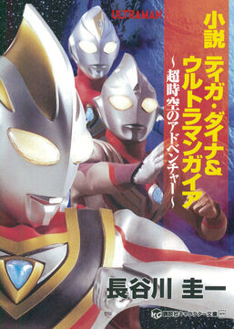 Tiga, Dyna, and Ultraman Gaia Novel: The Adventure in Tiga, Dyna, and Ultraman Gaia Novel: The Adventure in