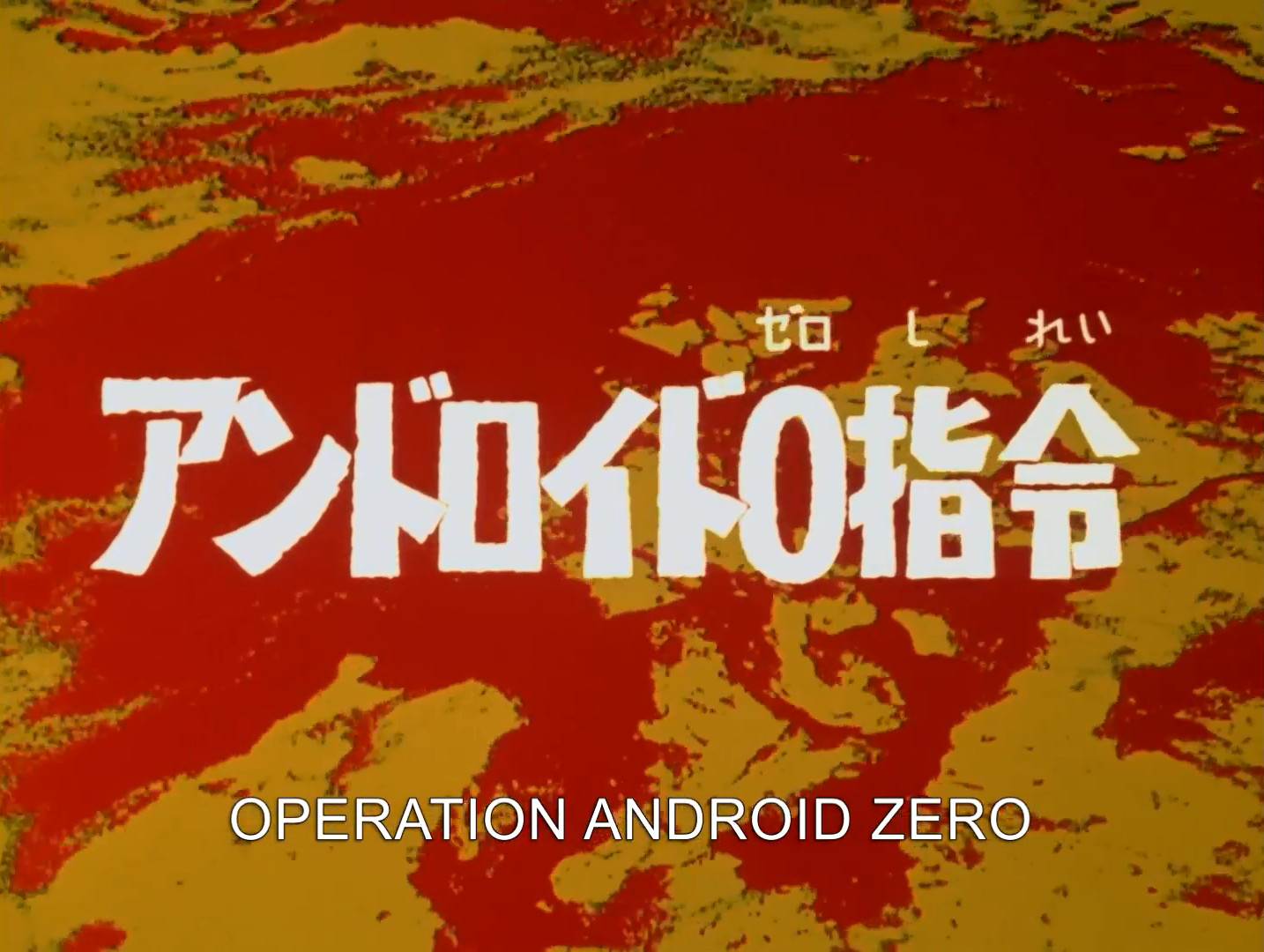 Android Zero Directive Ultraman Wiki Fandom