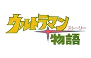 Ultraman Story Logo.webp (25 KB)