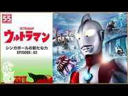 「ウルトラマン -シンガポールの新たな力- 」エピソード 2 - Ultraman- A New Power of Singapore Episode 2 - Visit Singapore