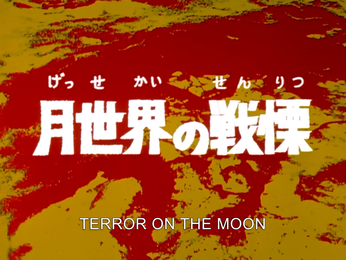 Terror on the Moon | Ultraman Wiki | Fandom