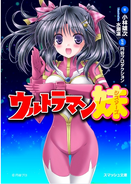 Ultraman Sisters Light Novel Cover