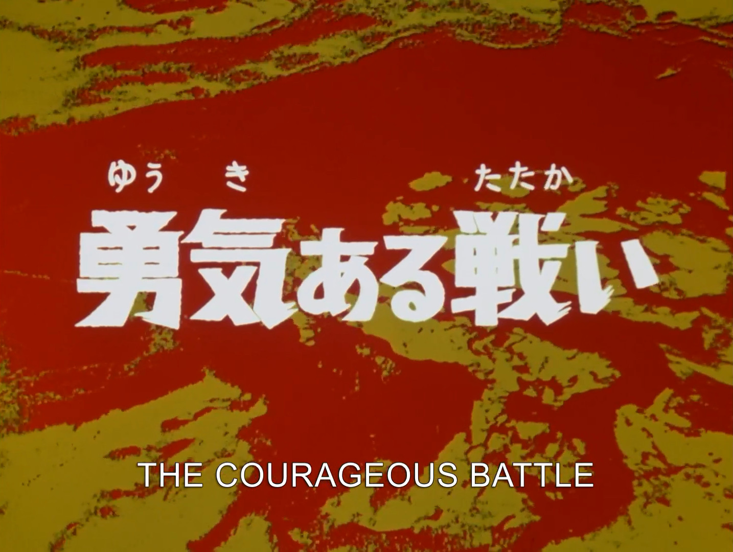 The Courageous Battle | Ultraman Wiki | Fandom