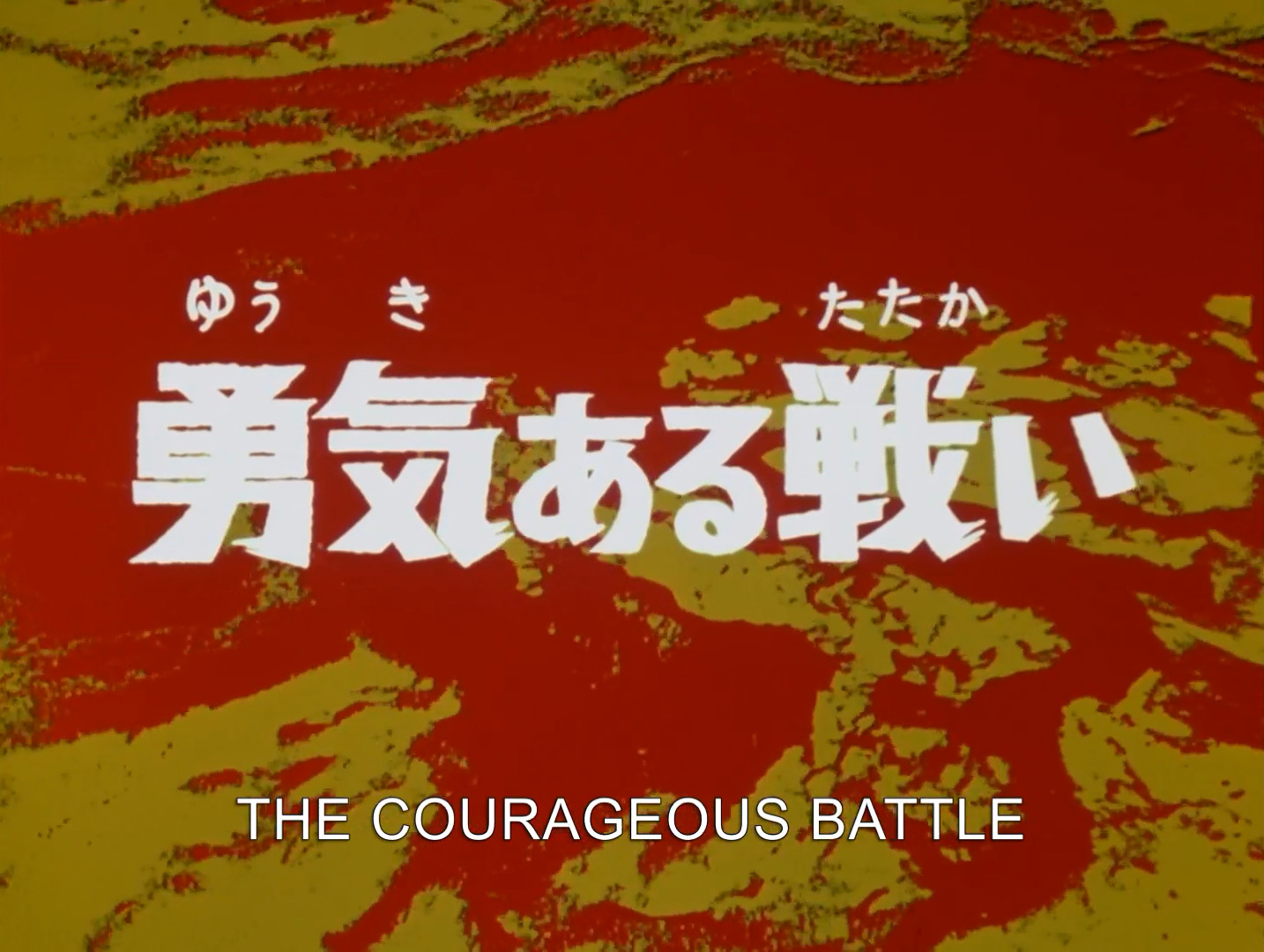 The Courageous Battle | Ultraman Wiki | Fandom The Courageous Battle | Ultraman Wiki | Fandom