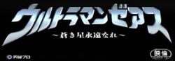 UltramanZearthPV2TitleLogo.jpg
