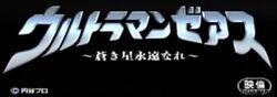 UltramanZearthPV2TitleLogo