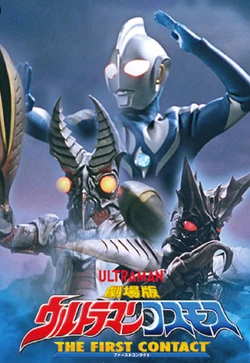 Ultraman Cosmos: The First Contact | Ultraman Wiki | Fandom