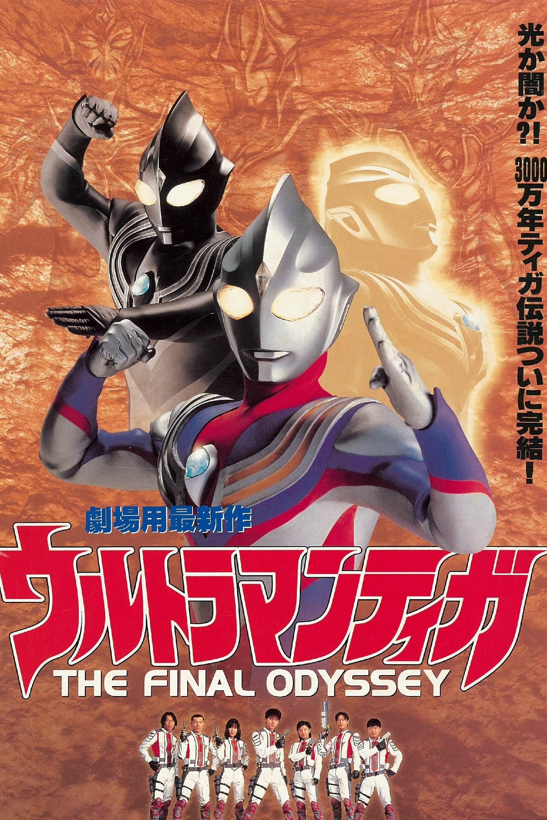 Ultraman Tiga: The Final Odyssey | Ultraman Wiki | Fandom