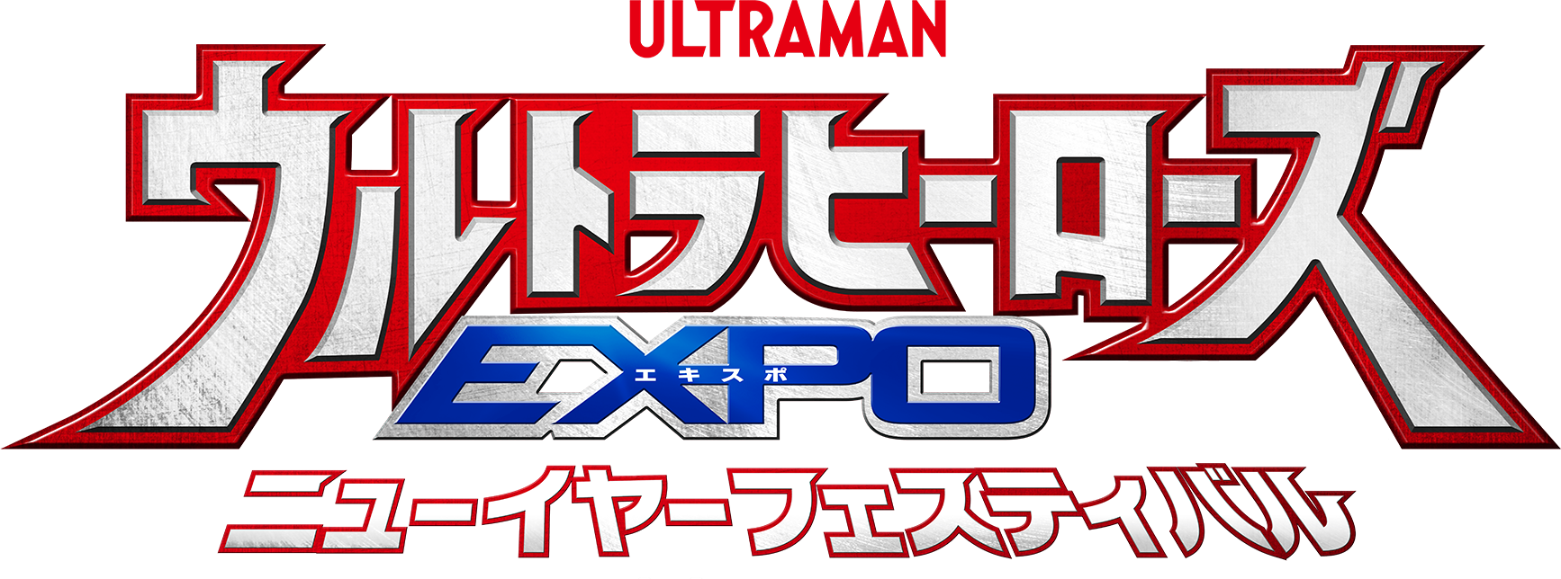 Ultra Heroes EXPO New Year Festival | Ultraman Wiki | Fandom