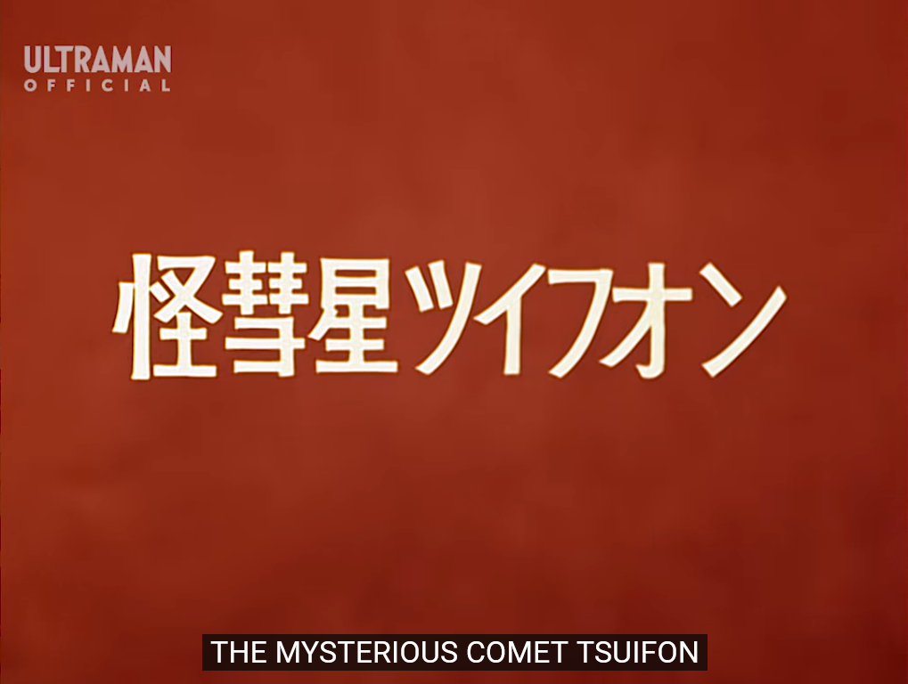 Mystery Comet Tsuifon | Ultraman Wiki | Fandom Mystery Comet Tsuifon | Ultraman Wiki | Fandom