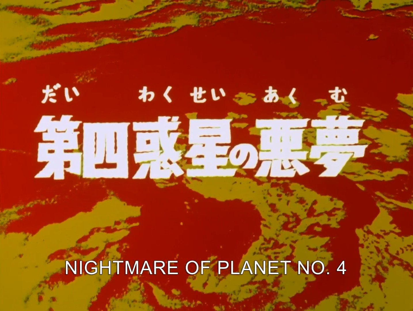 Nightmare On Planet 4 Ultraman Wiki Fandom