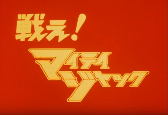 Fight! Mighty Jack | Ultraman Wiki | Fandom