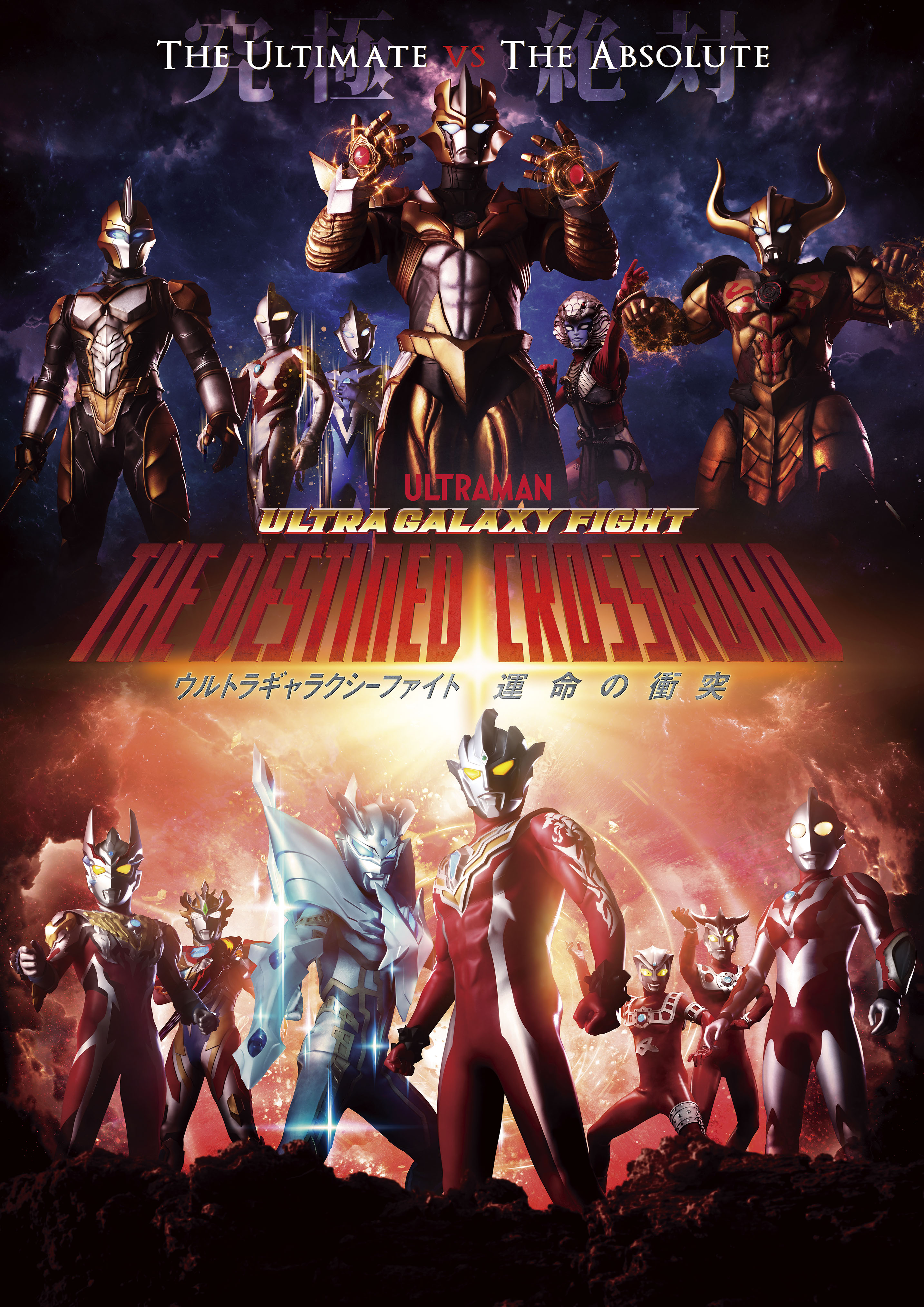 Ultra Galaxy Fight: The Destined Crossroad | Ultraman Wiki | Fandom Ultra Galaxy Fight: The Destined Crossroad | Ultraman Wiki | Fandom