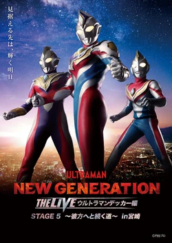 ウルトラマンデッカーTHELIVE STAGE1、2、3 DVDセット新品 ウルトラマンデッカーTHELIVE STAGE1、2、3 DVDセット新品