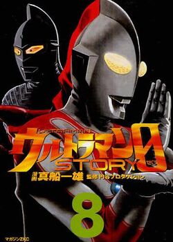ウルトラマンstory 0 ウルトラマンSTORY 0 最凶!星間連合: SPコミックス SPポケット