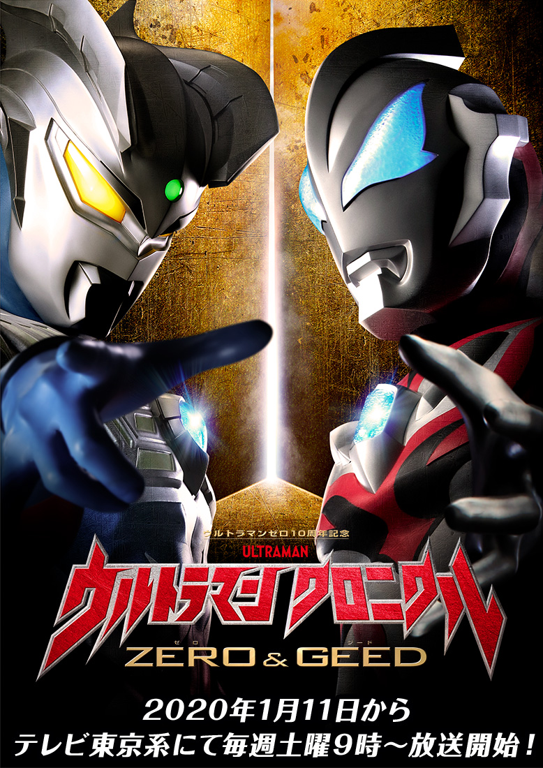 Ultraman Chronicle: ZERO & GEED | Ultraman Wiki | Fandom