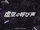 Cry from Space