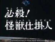 Serangan Maut! Pencabar Raksasa!