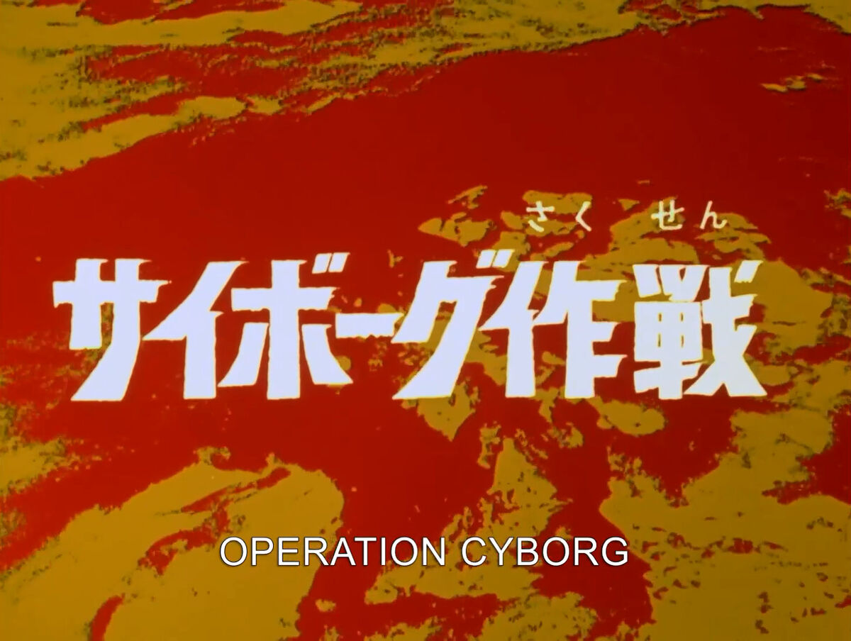 Operation Cyborg | Ultraman Wiki | Fandom