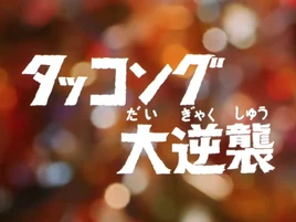 Takkong's Big Counterattack