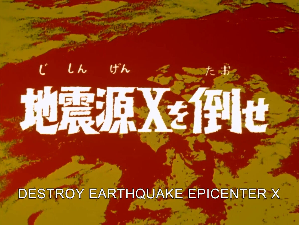 震激/Seismic Surge Marvel 日本語 震激/Seismic Surge Marvel 日本語 震激/Seismic Surge Marvel