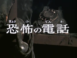 Fearful Phone Calls