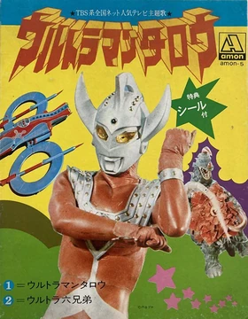 Ultraman Taro (song) | Ultraman Wiki | Fandom