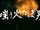 Mysterious Incident Special Investigation Team SRI: The Sneering Man Engulfed in Flames