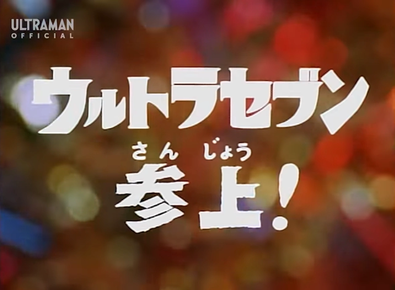 Ultraseven Arrives Ultraman Wiki Fandom