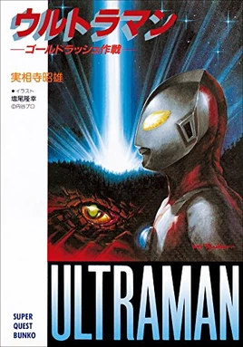 Ultraman novel 1 cover