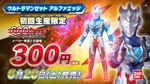 Ultraman Z Alpha Edge, 300 yen (June 20, 2020)[115]
