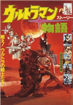 Ultraman Story | Ultraman Wiki | Fandom