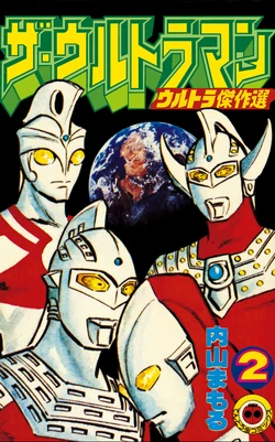 The・Ultraman (manga) | Ultraman Wiki | Fandom