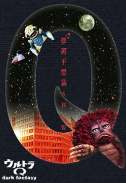 Ultra Q: Dark Fantasy | Ultraman Wiki | Fandom