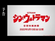 映画『シン・ウルトラマン』予告【2022年5月13日(金)公開】