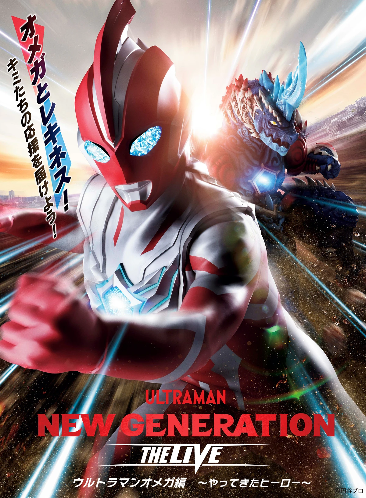 NEW GENERATION THE LIVE: Ultraman Omega ～Here Comes a Hero