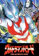 Ultraman powered poster 003.png (1.17 MB)