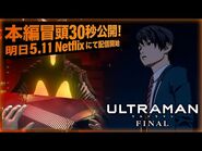 【本編冒頭30秒間公開‼】アニメ『ULTRAMAN』FINAL《ついに明日5-11からNetflixで全世界配信開始！》