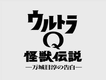 ウルトラQ怪獣伝説-万城目淳の告白- [DVD] Amazon.com: ウルトラQ怪獣伝説-万城目淳の告白- [DVD] : 電影和電視