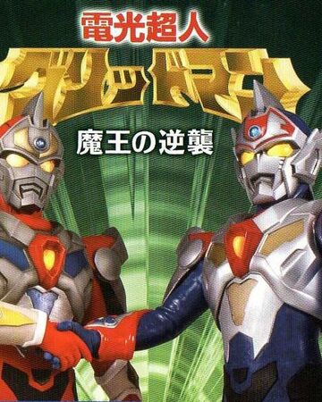 Denkou Choujin Gridman The Demon King S Counterattack Ultraman Wiki Fandom
