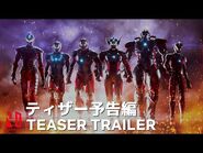 ULTRAMAN Season 2 - Teaser Trailer - Netflix Anime