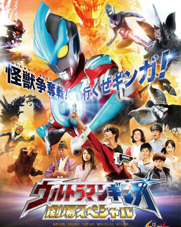 Ultraman Ginga Theater Special Ultraman Wiki Fandom