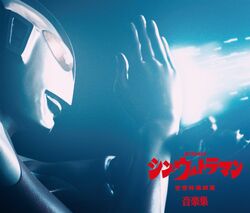 Shin Ultraman Music Collection | Ultraman Wiki | Fandom Shin Ultraman Music Collection | Ultraman Wiki | Fandom