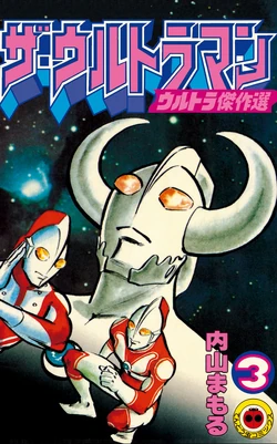 The・Ultraman (manga) | Ultraman Wiki | Fandom