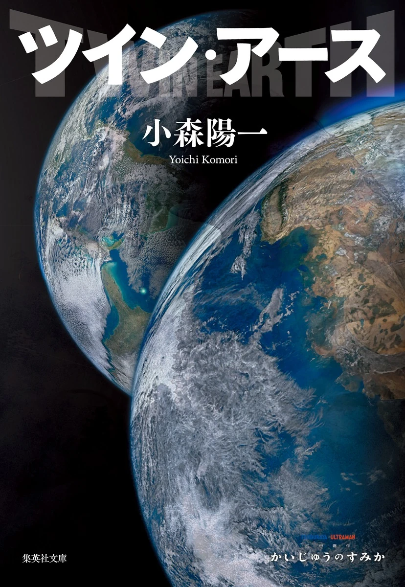Twin Earth | Ultraman Wiki | Fandom