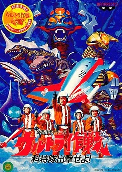 Ultra Strategy, Mobilization of the Science Patrol! | Ultraman