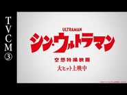 映画『シン・ウルトラマン』TVCM③【大ヒット上映中】