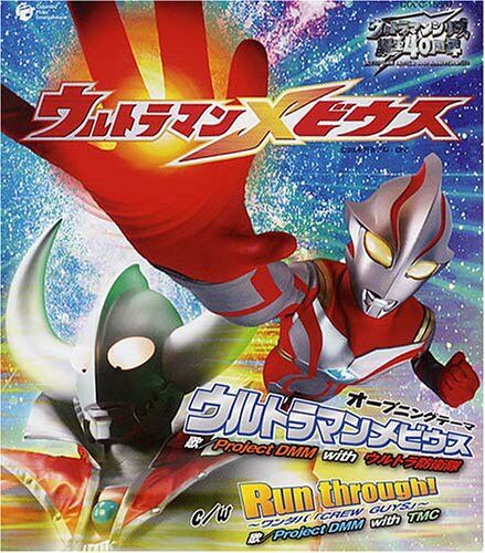 Ultraman Mebius Song Ultraman Wiki Fandom