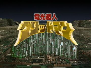 電光超人グリッドマンフィグゼロ 電光超人グリッドマン