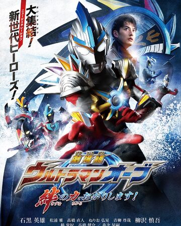 Ultraman Orb The Movie Let Me Borrow The Power Of Bonds Ultraman Wiki Fandom